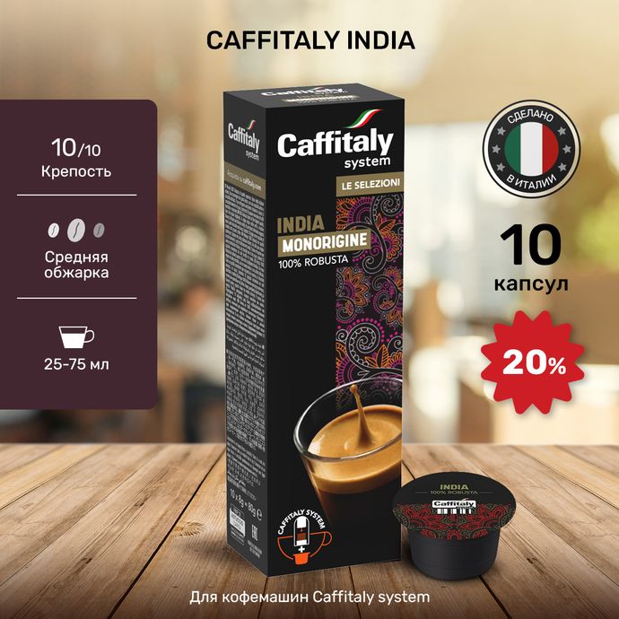Кофе в капсулах Caffitaly India Monorigine
