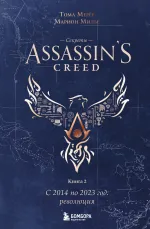 Книга Секреты Assassin's Creed. Книга 2. С 2014 по 2023 год: революция