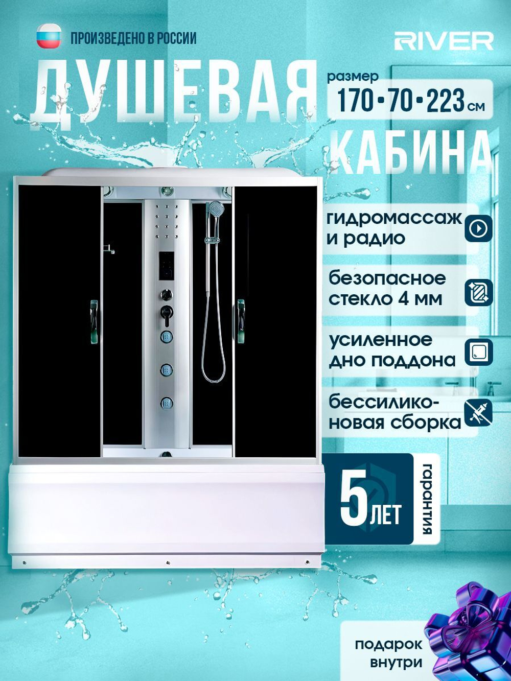 Душевая кабина RIVER без силикона (170х70) тонированное стекло, поддон высокий, радио, гидромассаж