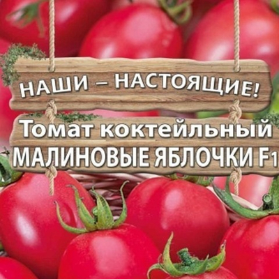 Томат коктейльный Малиновые яблочки F1