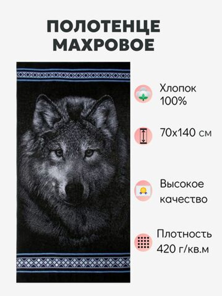Полотенце банное махровое Волк черное, хлопок 100%, 70 x 140 см, Россия