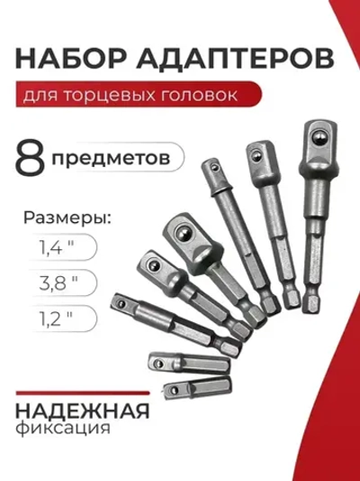 Набор адаптеров для торцевых головок / Переходники для шуруповерта под торцевые головки 1/4", 3/8", 1/2" набор 8 шт.