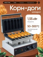 Аппарат для корн-догов Crazy Pan CP-CD06