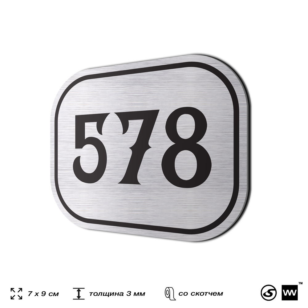 Номерок на дверь квартиры 578, для кабинета, офиса, шильдик 9 х 7 см, серебристый, Айдентика Технолоджи
