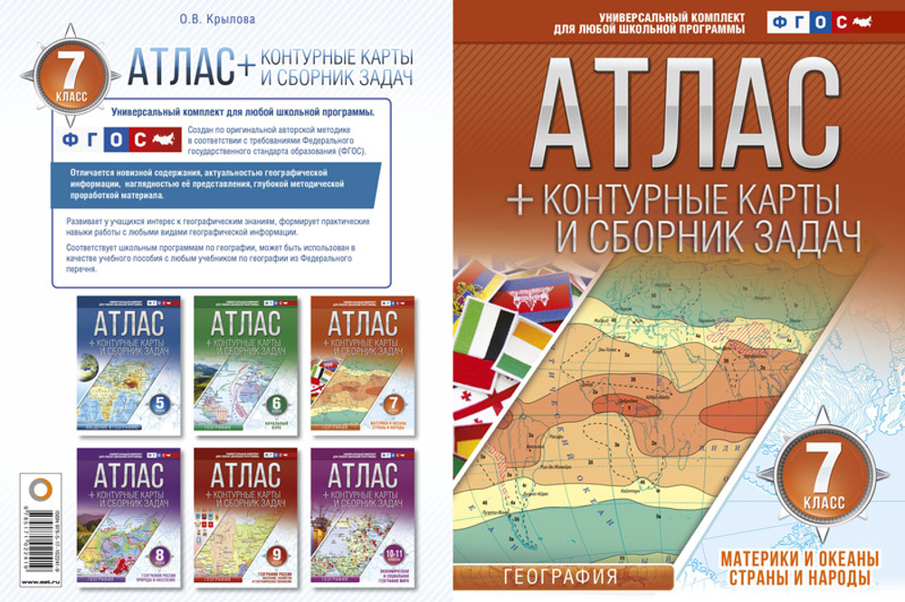 О.В.Крылова. Атлас+контурные карты 7 класс. География.  ФГОС