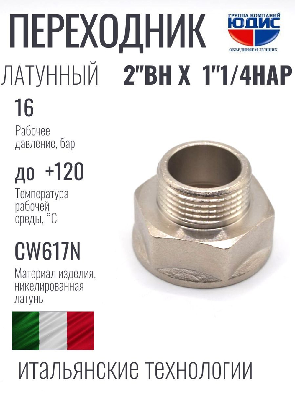 НИКЕЛЬ Переходник 2" г* 1"1/4 ш  ViEiR (50/5шт)