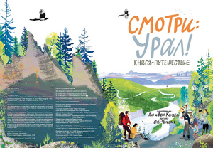 Смотри: Урал!