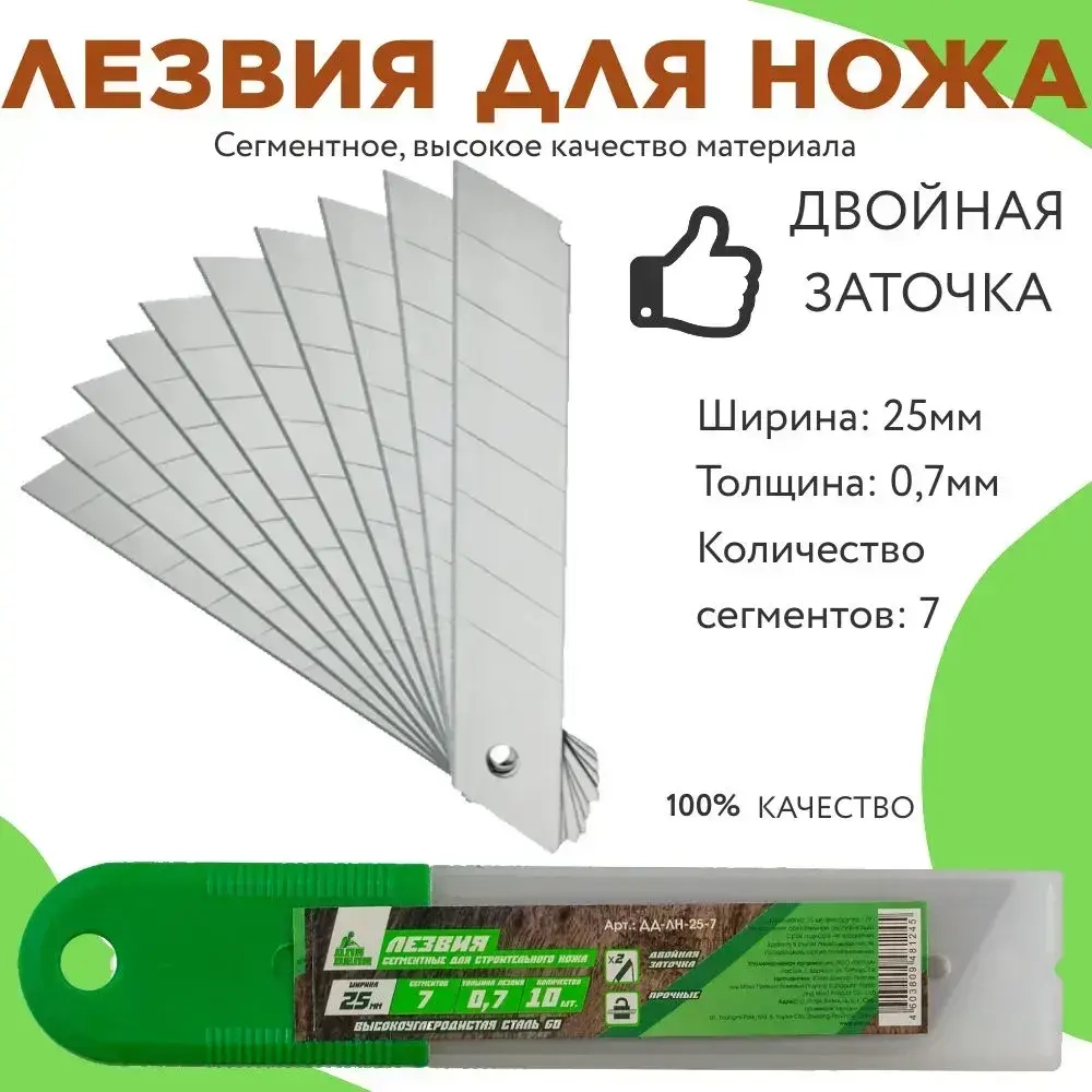 Лезвия для ножа строительного, для канцелярского ножа, сегментное, 7 сегментов Для Дела 25 мм, толщина 0,7 мм углеродистая сталь, в упаковке 10 шт
