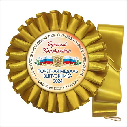 Розетка-медаль на ленте. Арт. 26 6713