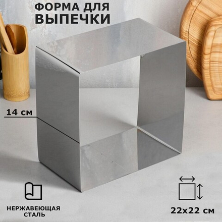 Форма для выпечки и выкладки "Квадрат", H-14 см, 22 х 22 см