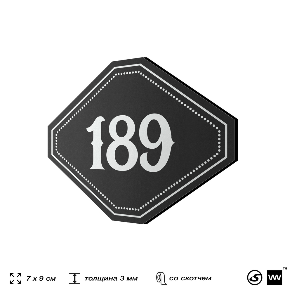 Номерок на дверь квартиры 189, для кабинета, офиса, шильдик 9 х 7 см, черный, Айдентика Технолоджи