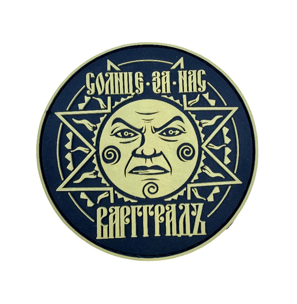 Шеврон Варгградъ "Солнце за нас-2" хаки круглый ПВХ