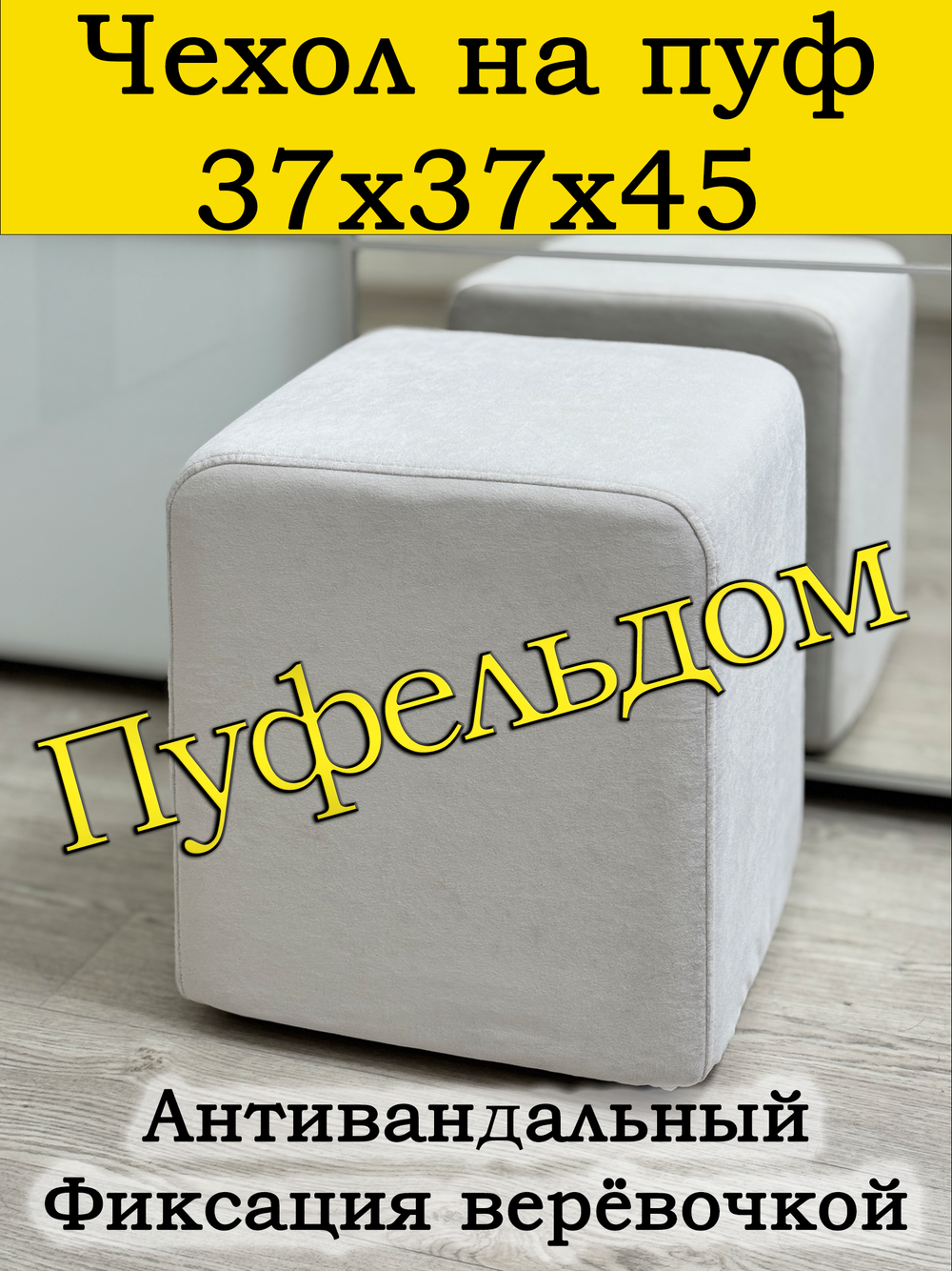 Чехол 37х37х45 на пуфик квадратный