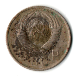 15 копеек 1957 год СССР F-