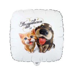 Воздушный шар "ПОЗДРАВЛЯЕМ Питомцы" 45см