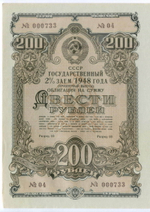 Облигация 200 рублей 1948 год. 2% заем - процентный выпуск с 13 купонами. Серия № 000733. XF+ (Большой формат без перегиба!)