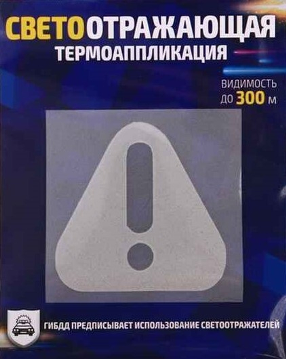 Светоотражающая термонаклейка на одежду "Внимание" №146