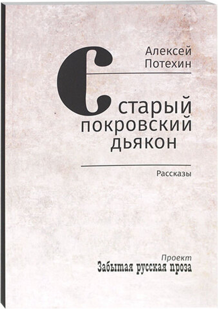 Старый покровский дьякон: рассказы (Зёрна) (Потехин А. А.)