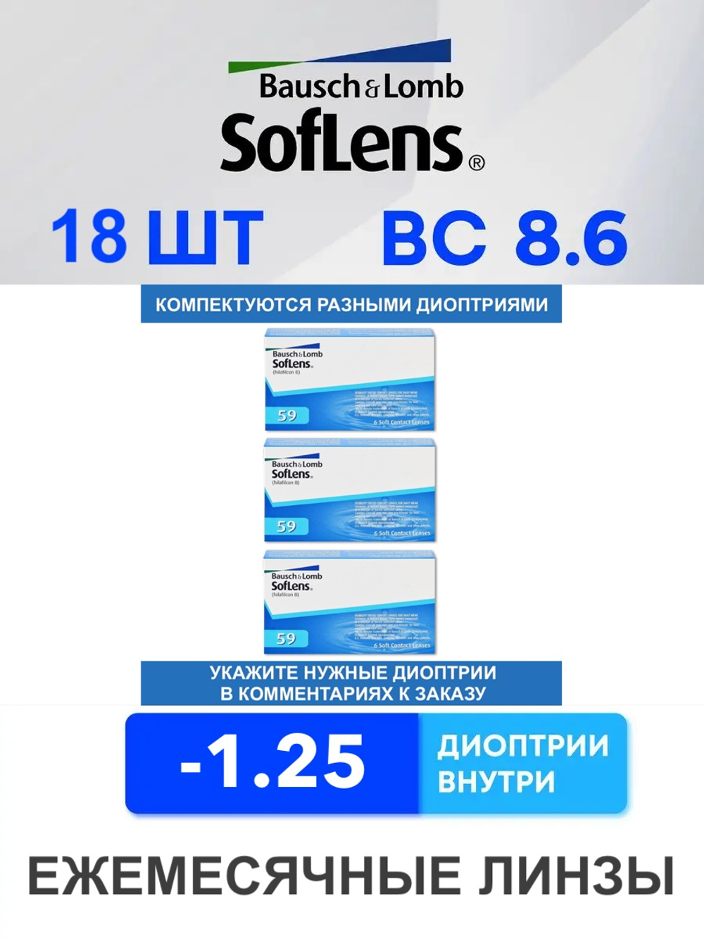 Ежемесячные контактные линзы Soflens 59 (комплект 18 линз)