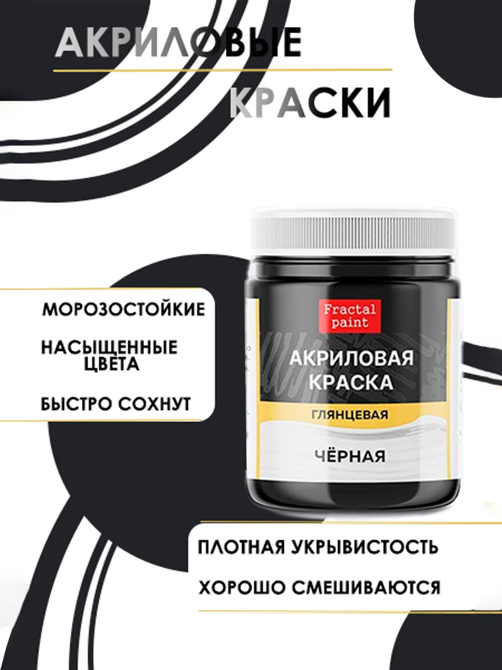 Акриловая краска глянцевая «Чёрная»