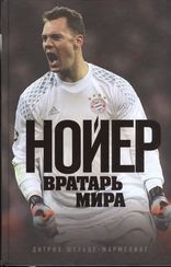Нойер: Вратарь Мира