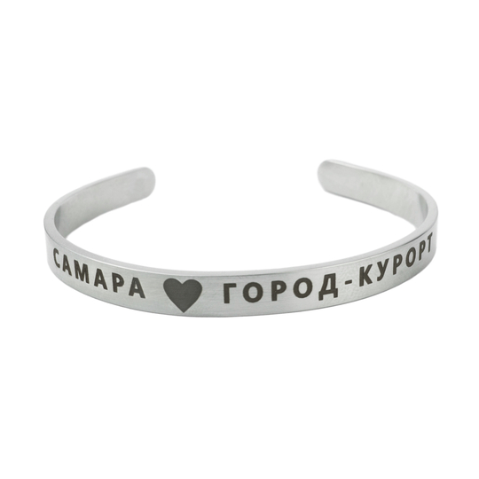 Браслет "Самара - город-курорт" стальной