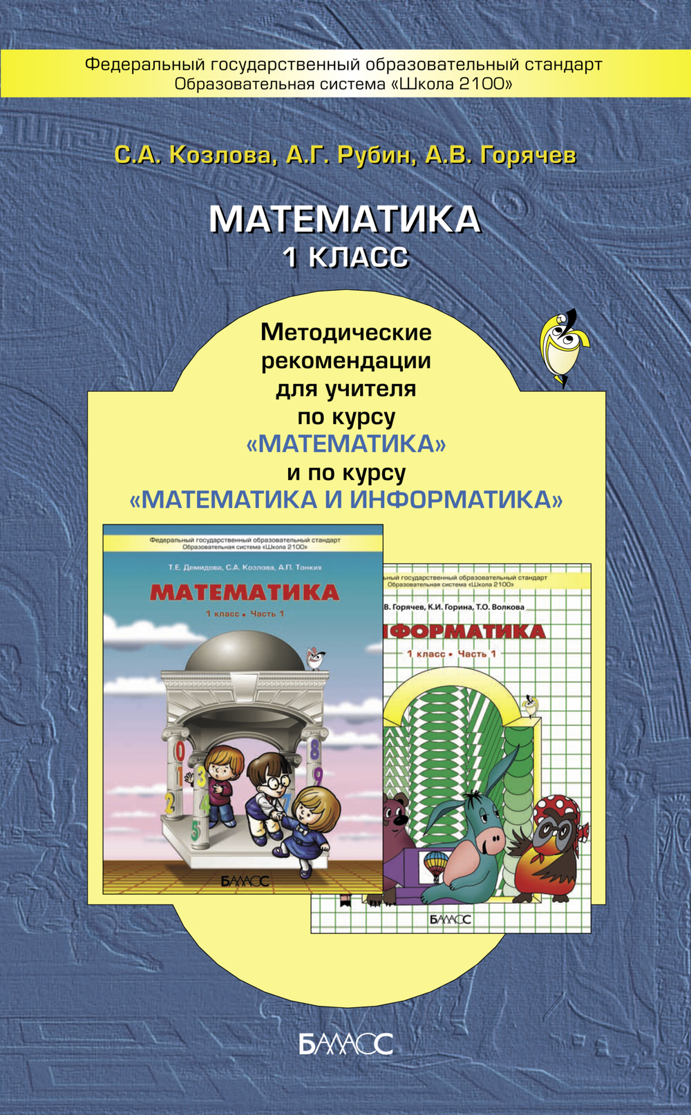 Математика 1 кл. Методические рекомендации