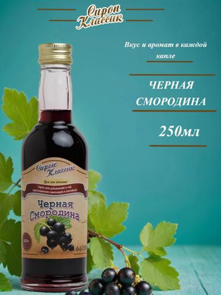 Сироп Классик Черная смородина, 250 мл.