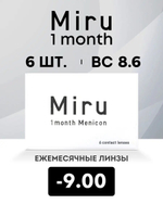 Ежемесячные контактные линзы Miru 1month Menicon (уп. 6 линз)