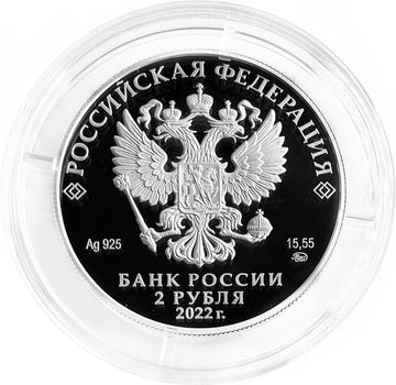 2 рубля 2022 ММД Proof «Зоя Космодемьянская»