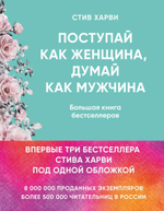 Поступай как женщина, думай как мужчина. И другие бестселлеры Стива Харви под одной обложкой. Стив Харви