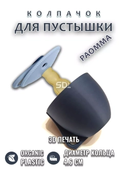 Колпачок для соски пустышки PAOMMA