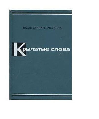 Крылатые слова