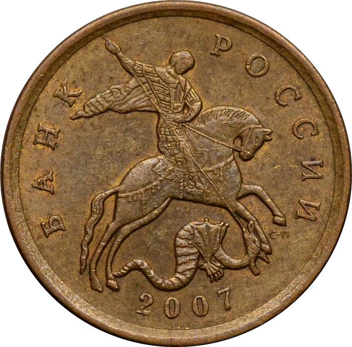 50 копеек 2007 СП