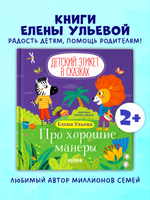 Детский этикет в сказках. Про хорошие манеры