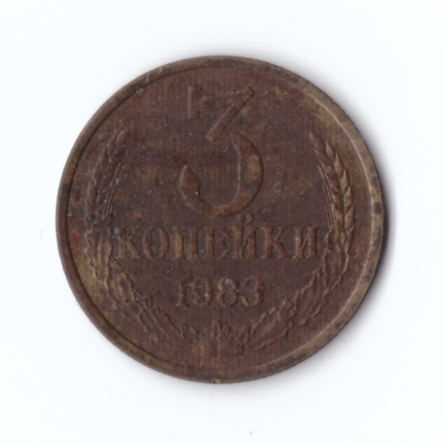3 копейки 1983 года F