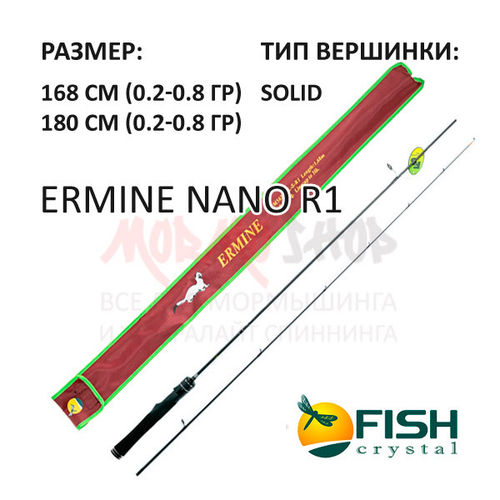 Спиннинг ERMINE NANO R1 (0,2-0,8 гр) 168-180 см от Fish Crystal