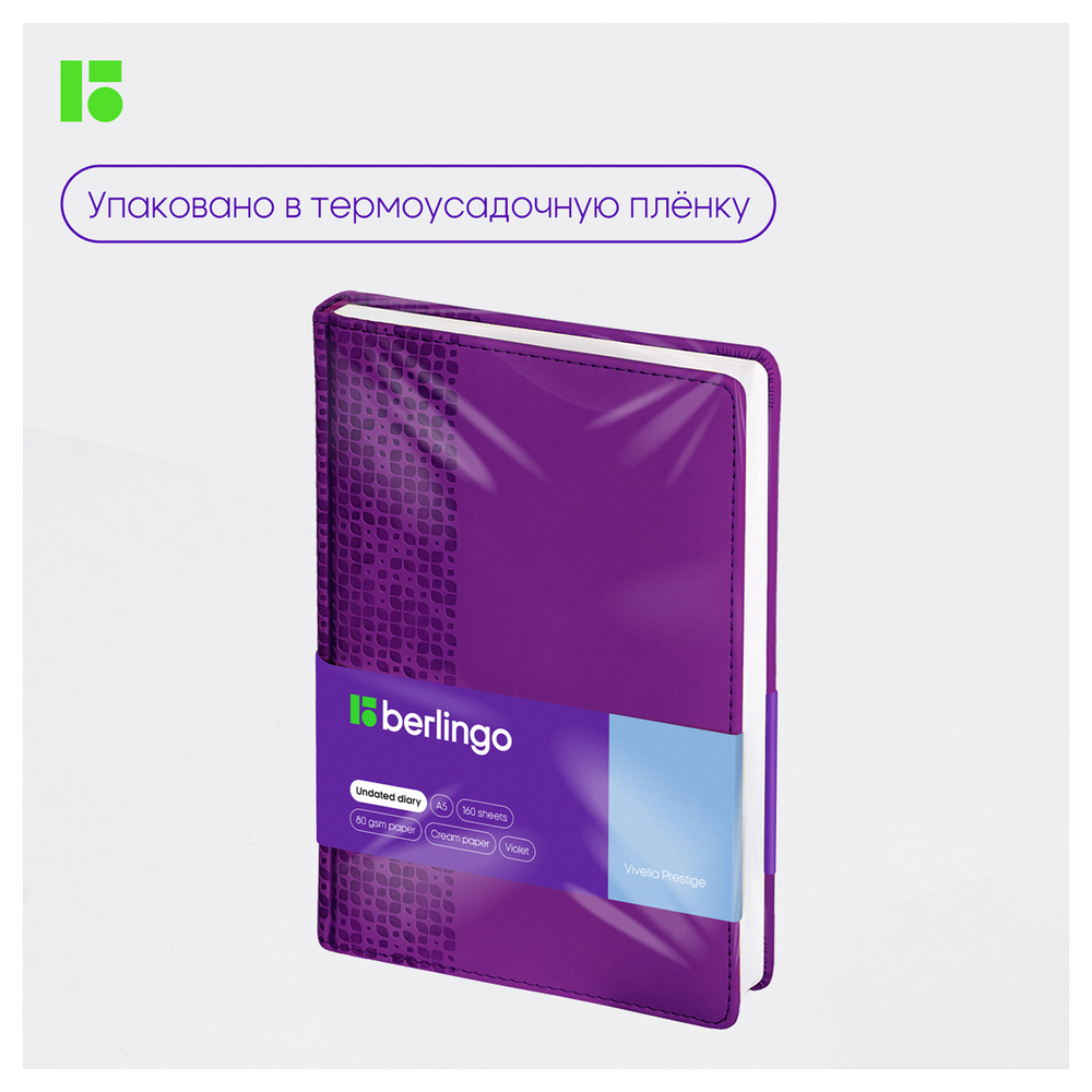 Ежедневник недатированный, А5, 160л., кожзам, Berlingo "Vivella Prestige", фиолетовый