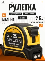 Рулетка строительная с автостопом, 5 м х 25 мм, нейлоновое покрытие, магнитный зацеп
