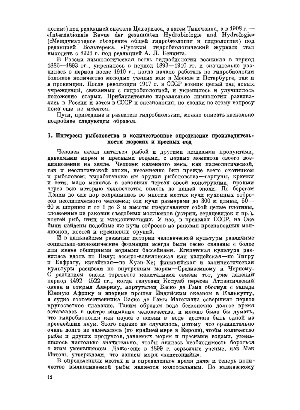 Общая гидробиология | С. А. Зернов