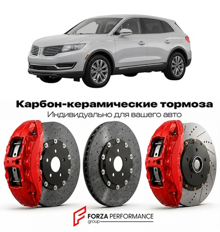 Карбон-керамическая тормозная система для Lincoln MKX II 2010-2015 Линкольн