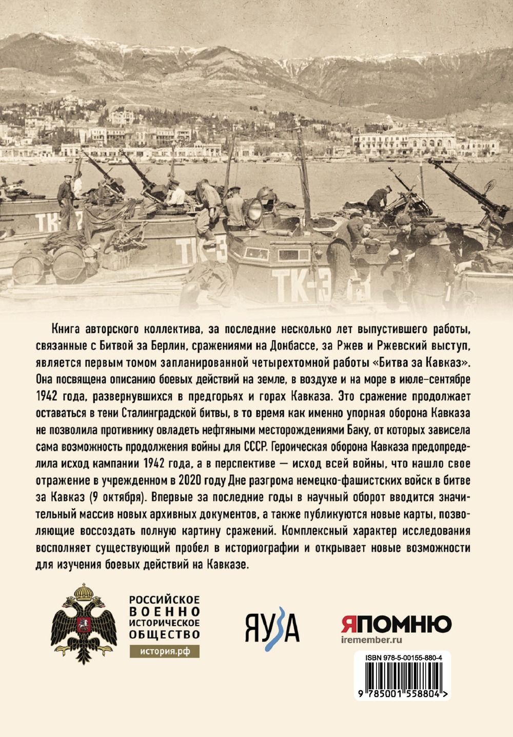 Битва за Кавказ. От Ростова до Новороссийска. Предзаказ. Выход в конце декабря 2025 года. Бесплатная доставка Почтой России по стране