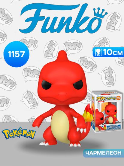 Фигурка Funko POP! Games Pokemon Charmeleon (1157) 92414 / Фигурка Фанко ПОП! по мотивам франшизы "Покемон", Чармелеон