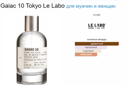 Le Labo Gaiac 10 100ml (duty free парфюмерия)