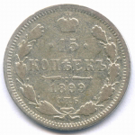 15 копеек 1899 год. СПБ-АР. F-VF