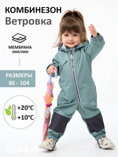 Комбинезон ветровочный мембранный