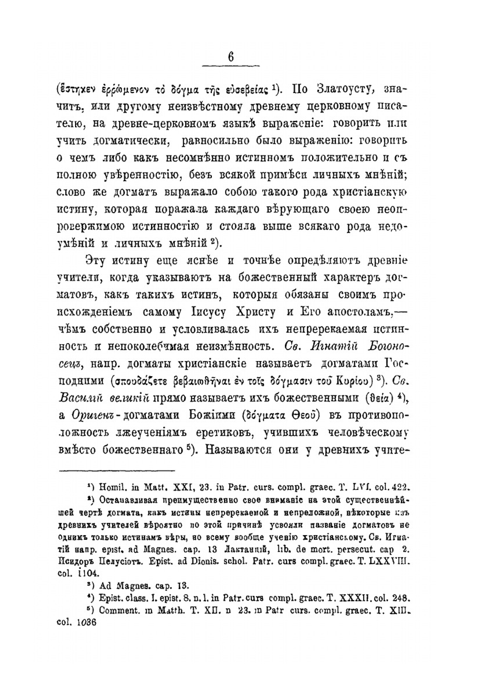 Опыт православного догматического богословия. Том 1 | Епископ Сильвестр