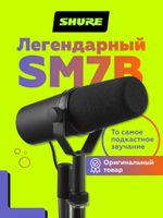 Студийный динамический микрофон Shure SM7B
