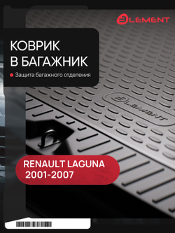Коврик в багажник для RENAULT Laguna 2001–2007, хэтчбек (полиуретан) NLC.41.03.B11