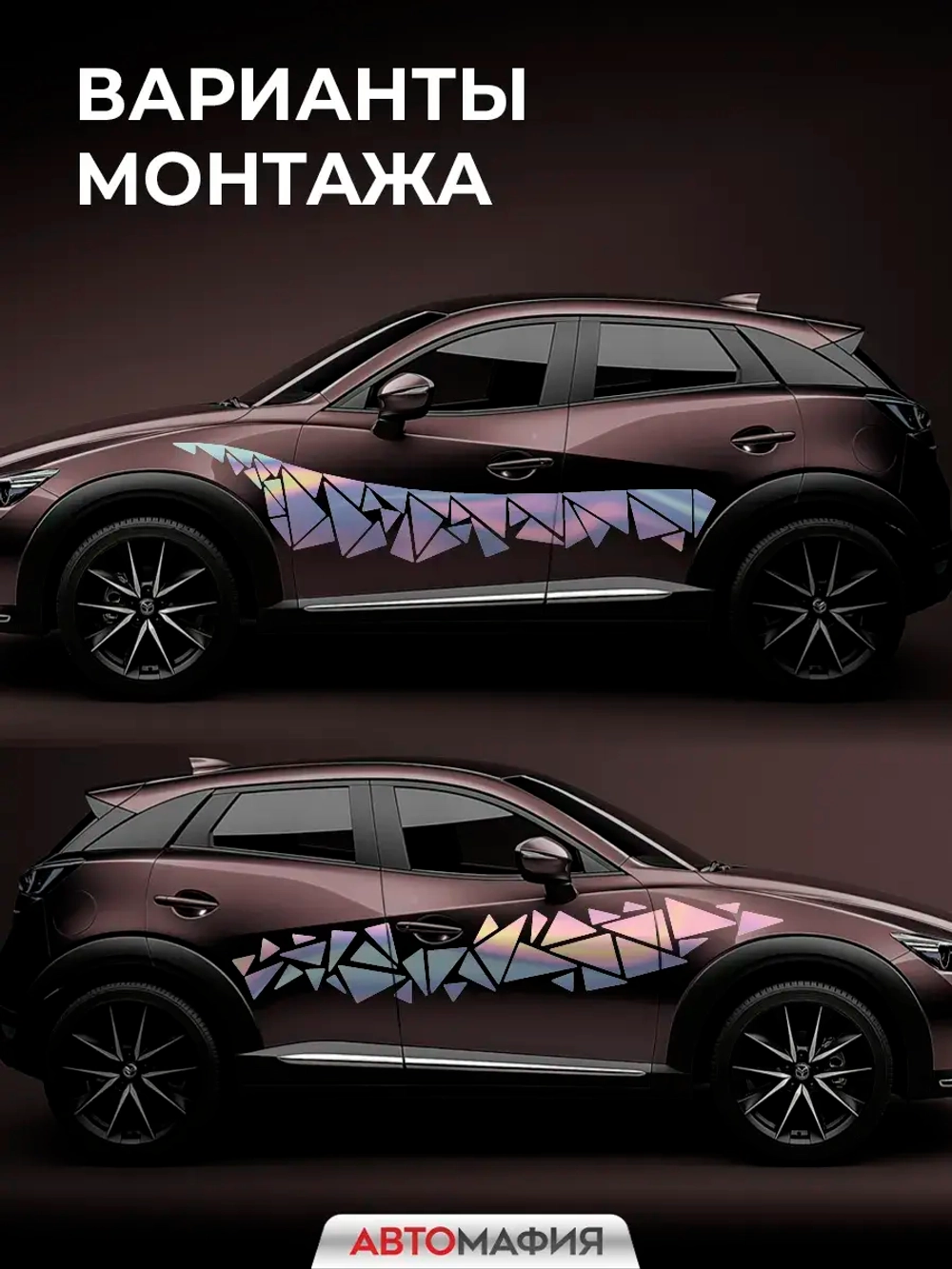 Наклейка на машину Треугольники голография